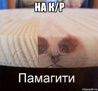 на к/р 