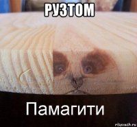 рузтом 