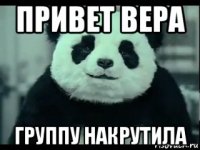 привет вера группу накрутила