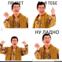 привет да я тебе ну ладно