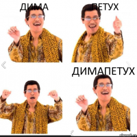 Дима Петух Димапетух