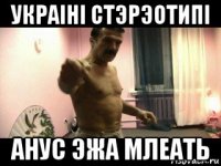 украiнi стэрэотипi анус эжа млеать