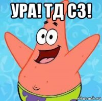 ура! тд сз! 