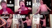 Я Паша 24 ИДУ С Мужиками! В Баню! УРААА!!!