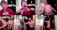 1 смерть 2 смерть 3 смерть 4 смерть 5 смерть ну короче игра на мастере