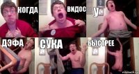 когда видос у дэфа сука быстрее