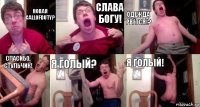 Новая CallOfDuty? Слава Богу! Одежда рвётся!? Спасибо, стульчик! Я ГОЛЫЙ? Я ГОЛЫЙ!