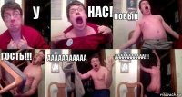 У Нас! новый гость!!! ааааааааааа ааааааааааа!!!