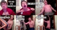 что же это творится лиза!!! опять бан!! на целых двести секунд урааааааа