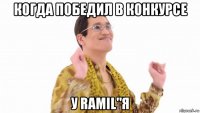 когда победил в конкурсе у ramil"я