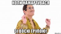 коли нажартувася зі воєю групою!