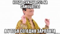 когда скидка 75% на самоцветы а у тебя сегодня зарплата