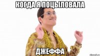 когда я поцыловала джеффа