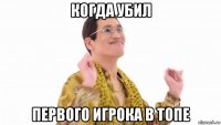 когда убил первого игрока в топе