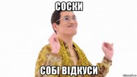 соски собі відкуси