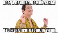 когда пришел домой узнал что жена приготовила ужин