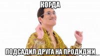 когда подсадил друга на продиджи