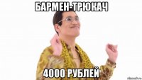 бармен-трюкач 4000 рублей