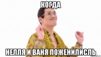 когда нелля и ваня поженилисль