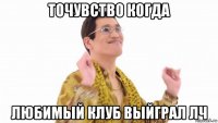 точувство когда любимый клуб выйграл лч