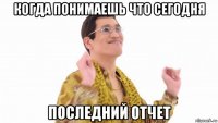 когда понимаешь что сегодня последний отчет