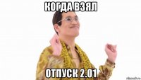 когда взял отпуск 2.01