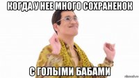 когда у нее много сохраненок с голыми бабами