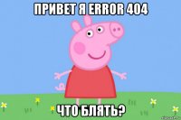 привет я error 404 что блять?