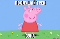 послушай трек сука