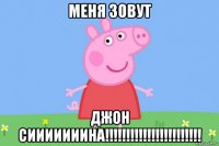 меня зовут джон сииииииина!!!!!!!!!!!!!!!!!!!!!!!