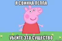 я свинка пеппа убейте это существо