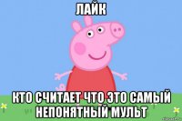 лайк кто считает что это самый непонятный мульт