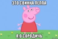 это свинка пеппа я;о сородичь