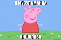 я мусульманка иншалава