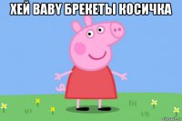 хей baby брекеты косичка 