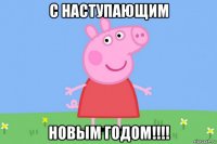 с наступающим новым годом!!!!