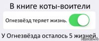 В книге коты-воители Огнезвёзд теряет жизнь. У Огнезвёзда осталось 5 жизней.