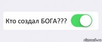  Кто создал БОГА??? 