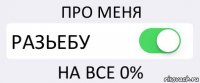 ПРО МЕНЯ РАЗЬЕБУ НА ВСЕ 0%