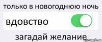 только в новогоднюю ночь вдовство загадай желание