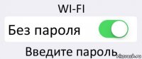 WI-FI Без пароля Введите пароль