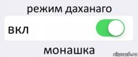 режим даханаго вкл монашка