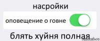 насройки оповещение о говне блять хуйня полная