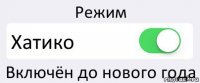 Режим Хатико Включён до нового года