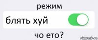 режим блять хуй чо ето?