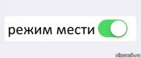  режим мести 