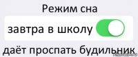 Режим сна завтра в школу даёт проспать будильник