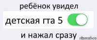 ребёнок увидел детская гта 5 и нажал сразу