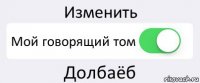 Изменить Мой говорящий том Долбаёб