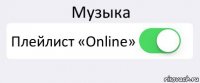 Музыка Плейлист «Online» 